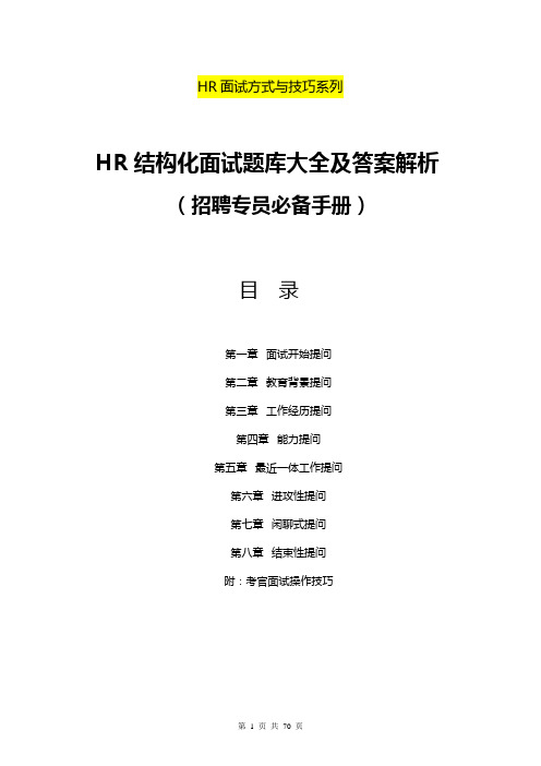 招聘专员必备《HR结构化面试题库大全及解析》