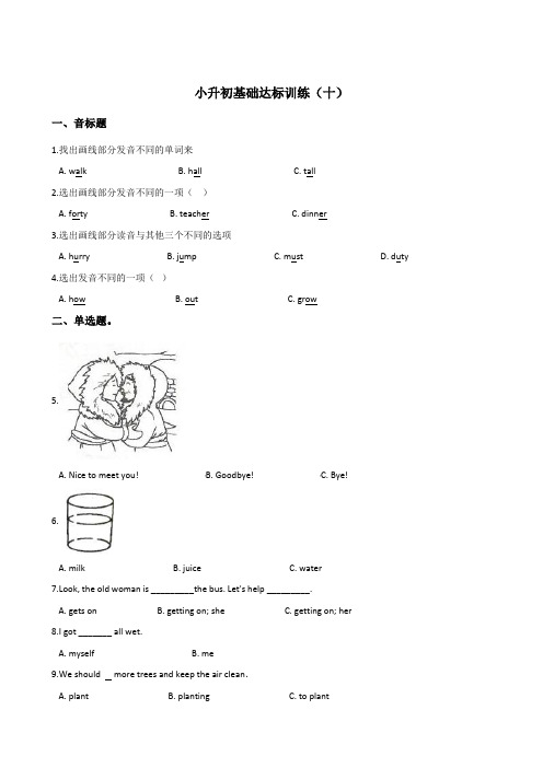 六年级下册英语试题小升初基础达标训练(十)北京课改版 2014秋 含答案