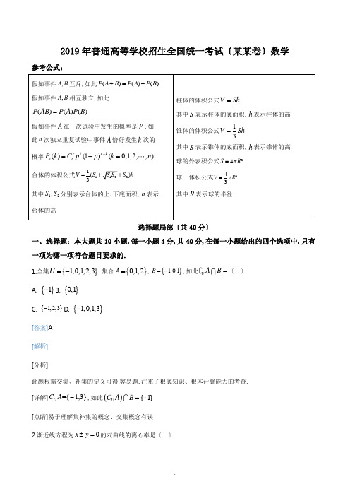 《高考真题》2019年浙江省高考数学试卷(解析汇报版)