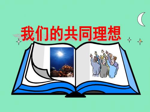 人教版九年级政治全册课件：第九课第一框我们的共同理想 (共19张PPT)