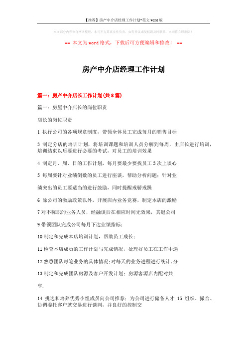 【推荐】房产中介店经理工作计划-范文word版 (20页)