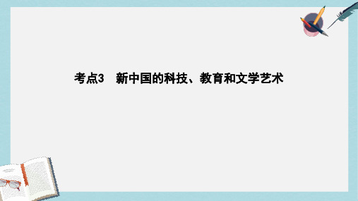 2019-2020年高考历史大一轮复习第十四单元近现代中国的先进思想及新中国的科技教育和文学艺术考点3新中国的
