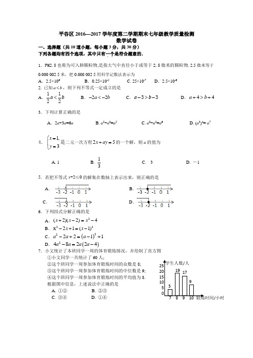 2016-2017学年北京市平谷区七年级第二学期期末数学试卷含答案