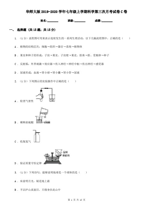 华师大版2019-2020学年七年级上学期科学第三次月考试卷C卷