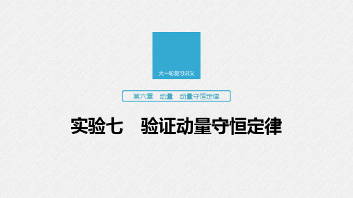 2020版高考物理教科版大一轮复习讲义课件：第六章 实验七 验证动量守恒定律 