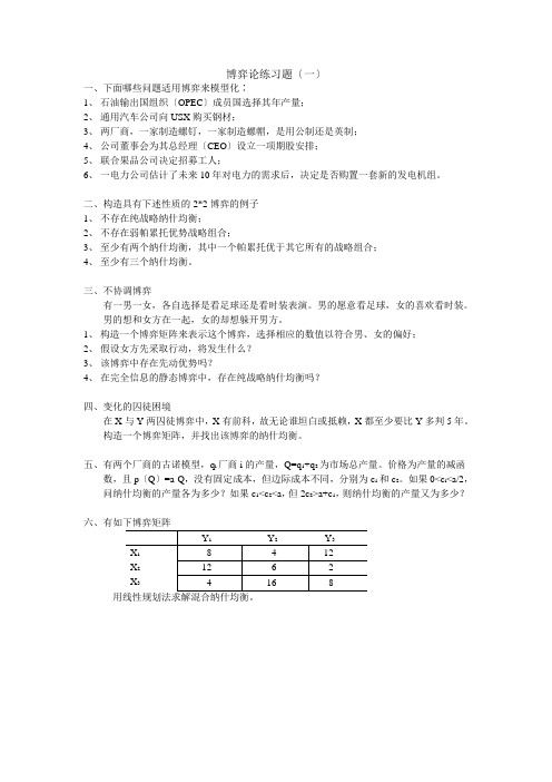 博弈论练习题——西南财经大学