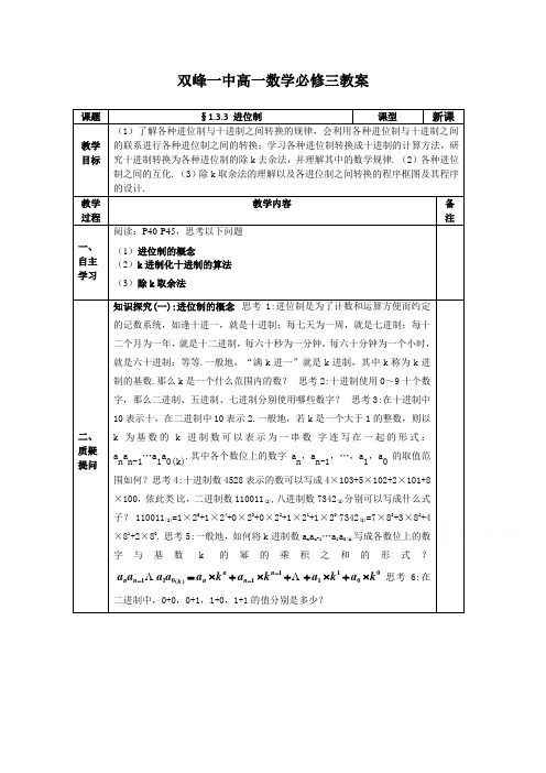 湖南省双峰县第一中学集体备课教案高一数学人教版必修三：§1.3.3 进位制