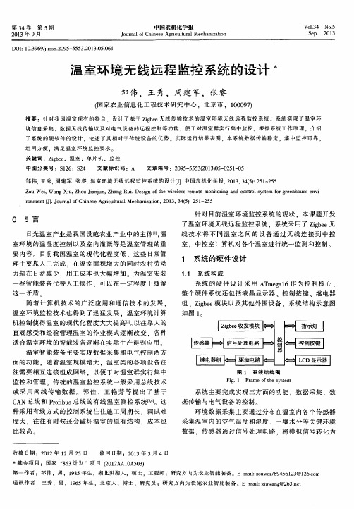 温室环境无线远程监控系统的设计