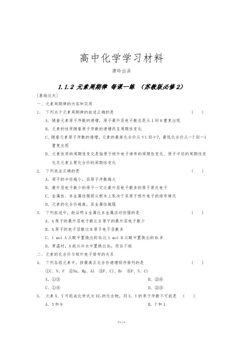 苏教版高中化学必修二高一化学每课一练：1.1.2《元素周期律》.docx