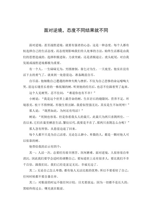 面对逆境,态度不同结果就不同