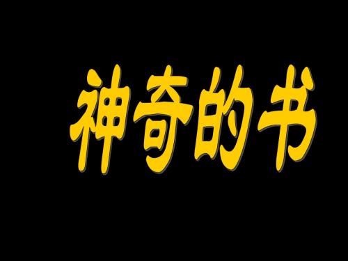 北师大版小学五年级语文下册《神奇的书》ppt课件