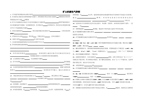 矿山机械设备电气控制试卷