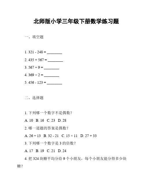 北师版小学三年级下册数学练习题