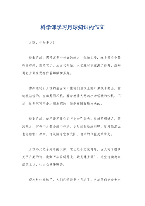 科学课学习月球知识的作文