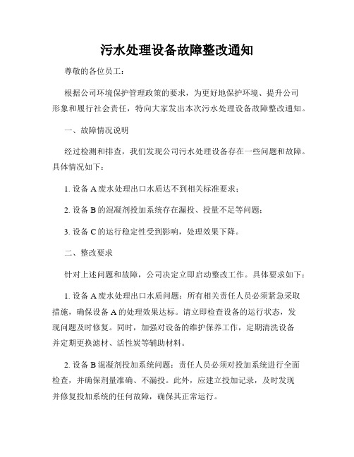 污水处理设备故障整改通知