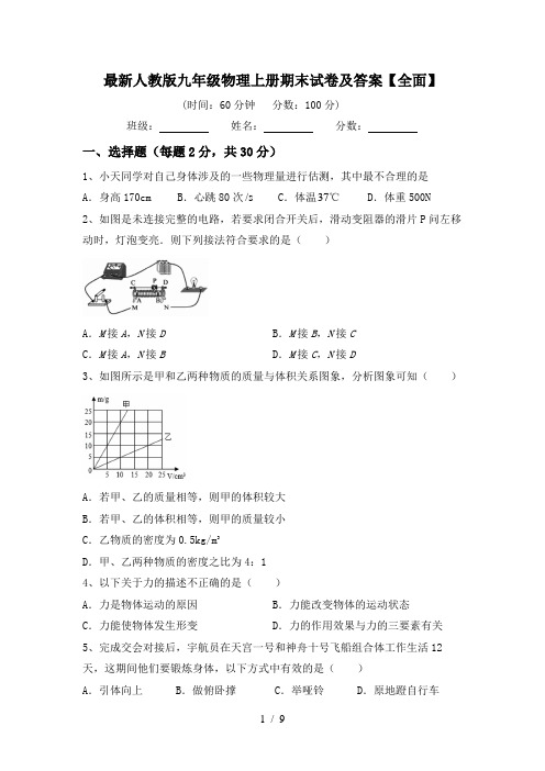 最新人教版九年级物理上册期末试卷及答案【全面】