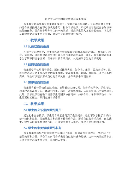 初中音乐教学的教学效果与成果展示(含学习方法技巧、例题示范教学方法)