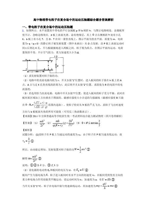 高中物理带电粒子在复合场中的运动压轴题综合题含答案解析