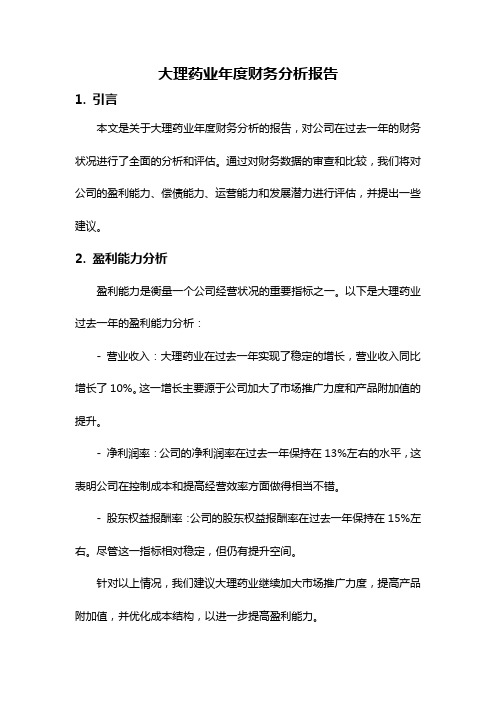 大理药业年度财务分析报告