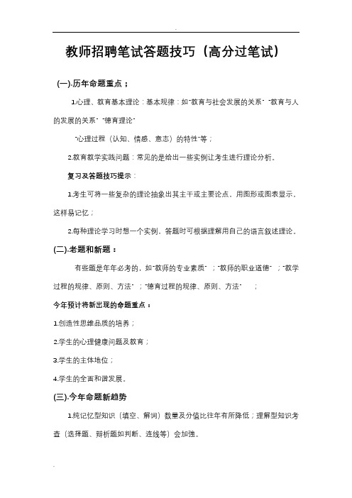 教师招聘笔试答题技巧(高分过笔试)