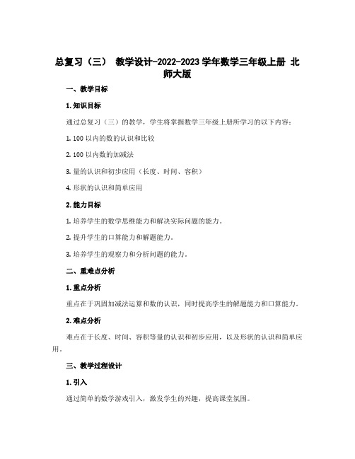 总复习(三) 教学设计-2022-2023学年数学三年级上册 北师大版