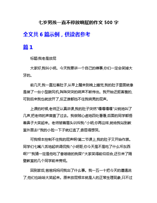 七岁男孩一直不停放响屁的作文500字