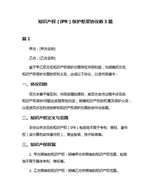 知识产权(IPR)保护框架协议新3篇