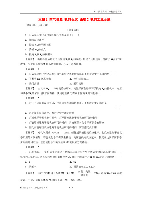 推荐K122017_2018学年高中化学主题1空气资源氨的合成课题2氨的工业合成作业鲁科版选修2