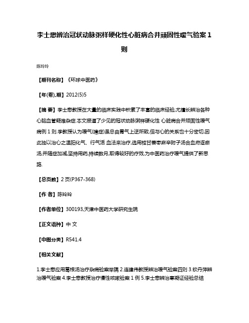 李士懋辨治冠状动脉粥样硬化性心脏病合并顽固性嗳气验案1则