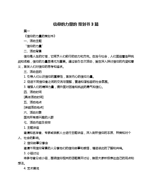 信仰的力量的 策划书3篇