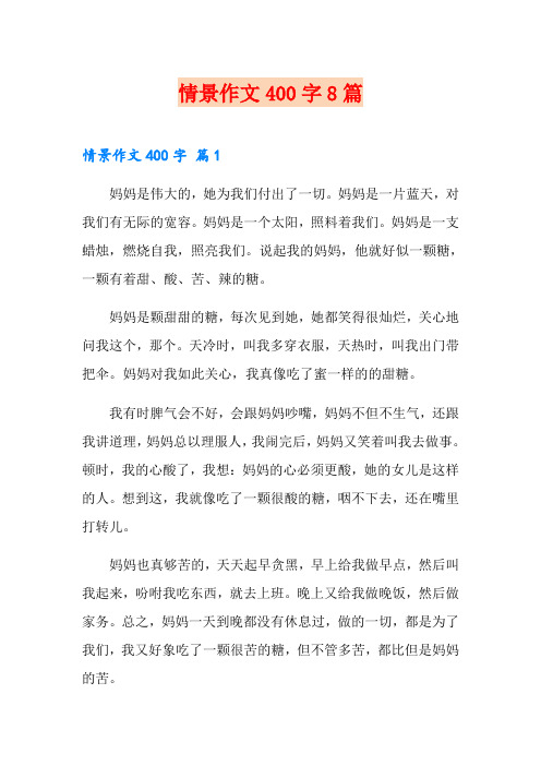 情景作文400字8篇