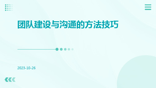 团队建设与沟通的方法技巧ppt