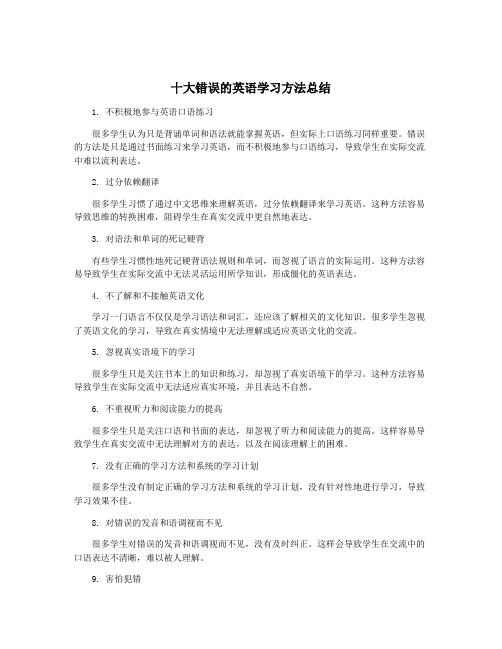 十大错误的英语学习方法总结