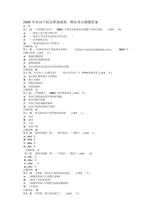 知识产权法律基础各章自测题答案