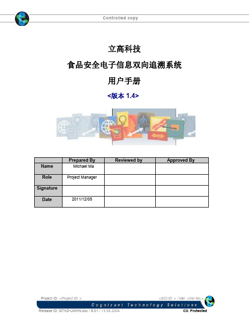 食品安全追溯系统使用说明书