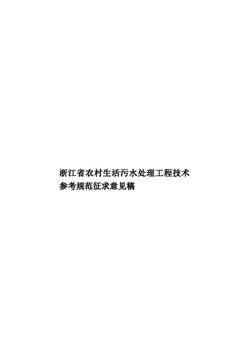 浙江省农村生活污水处理工程技术参考规范征求意见稿样本