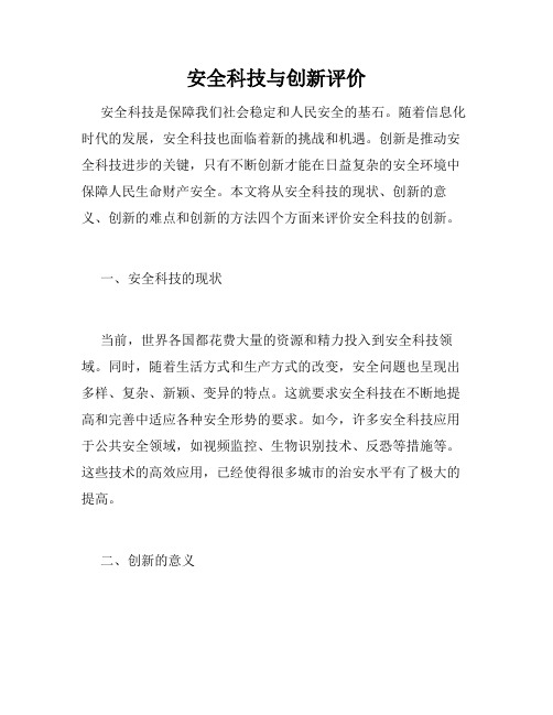 安全科技与创新评价