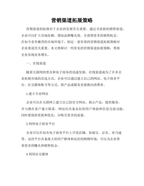 营销渠道拓展策略