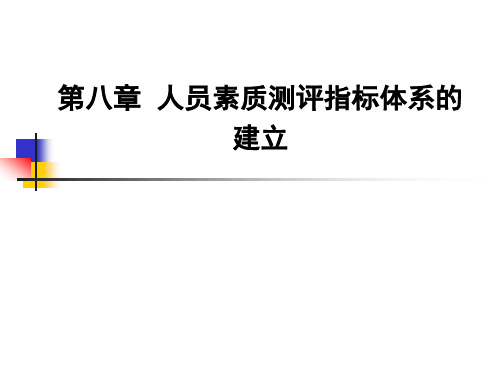 人员素质测评_08人员素质测评指标体系的建立