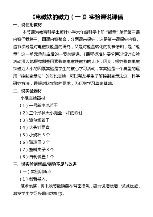 六年级上册科学说课稿3.3电磁铁的磁力(一)实验课｜教科版