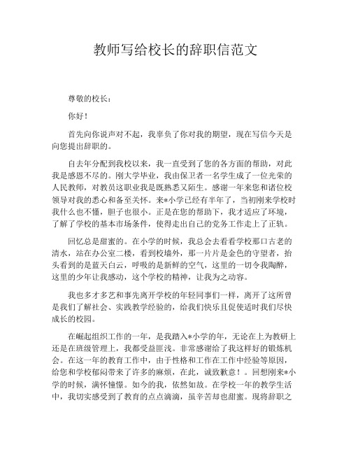 教师写给校长的辞职信范文