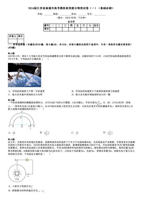 2024届江苏省南通市高考模拟高效提分物理试卷(一)(基础必刷)