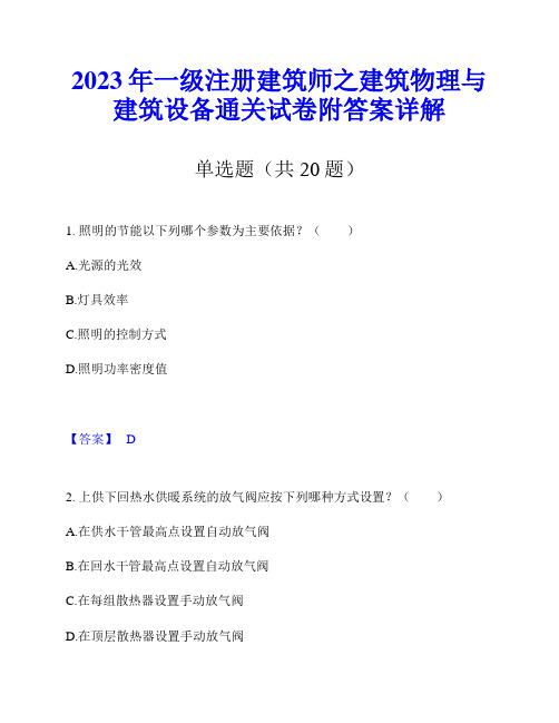 2023年一级注册建筑师之建筑物理与建筑设备通关试卷附答案详解