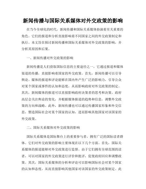 新闻传播与国际关系媒体对外交政策的影响