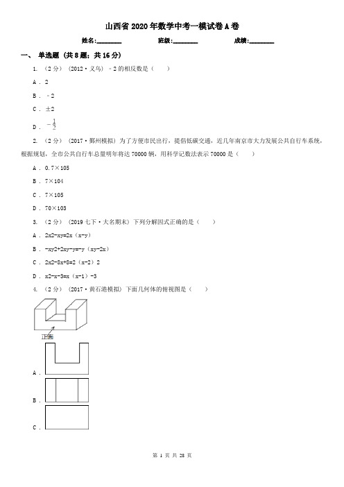 山西省2020年数学中考一模试卷A卷