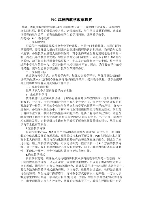 PLC课程的教学改革探究