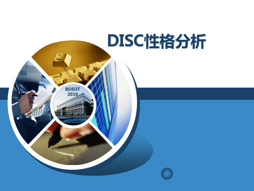 DISC性格(培训用)课件1