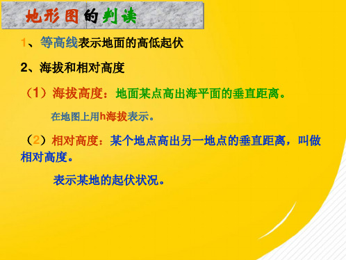 地理人教版七年级上册地形图的判读精品课件(详细分析：地图)共8张PPT