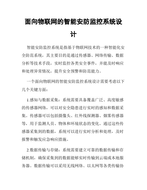 面向物联网的智能安防监控系统设计