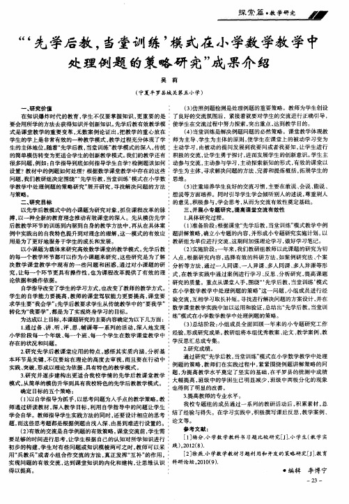 “‘先学后教,当堂训练’模式在小学数学教学中处理例题的策略研究”成果介绍